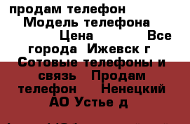 продам телефон DEXP es250 › Модель телефона ­ DEXP es250 › Цена ­ 2 000 - Все города, Ижевск г. Сотовые телефоны и связь » Продам телефон   . Ненецкий АО,Устье д.